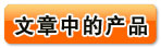 馬上查看文章中的產(chǎn)品!
