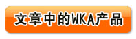 馬上查看文章中的產(chǎn)品!
