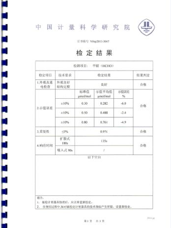 FM801甲醛檢測儀國家級計(jì)量檢定證書一