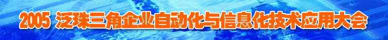 2005 泛珠三角企業(yè)自動化與信息化技術(shù)應用大會