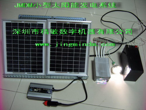 JMDM小型太陽能發(fā)電系統(tǒng)