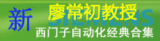 廖常初教授PLC、自動化技術經典合集