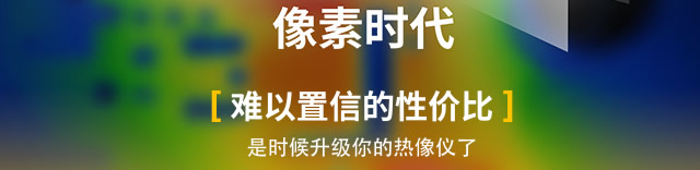 難以置信的性價(jià)比，是時(shí)候升級(jí)你的熱像儀了