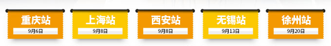 重慶站、上海站、西安站、無(wú)錫站、徐州站