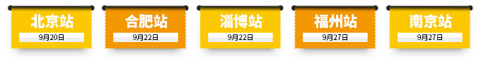 北京站、合肥站、淄博站、福州站、南京站