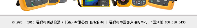 福祿克測(cè)試儀器（上海）有限公司 版權(quán)所有|福祿克中國(guó)客戶服務(wù)中心 全國(guó)熱線 400-810-3435